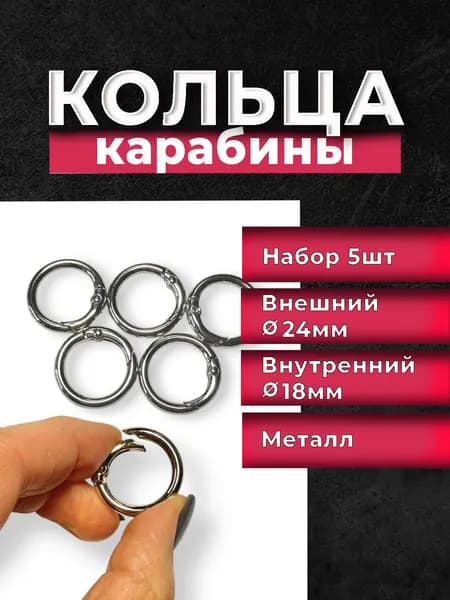 Кольцо-карабин для сумок, брелоков, 5шт, диаметр 24 мм