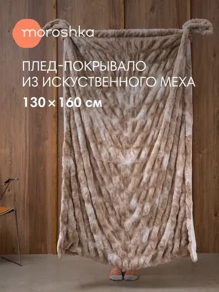 Плед пушистый меховой Zolotoy Roy 130х160