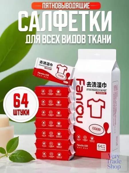 Влажные салфетки от пятен на одежде, пятновыводящие, очищающие, для всех видов тканей, 64 шт