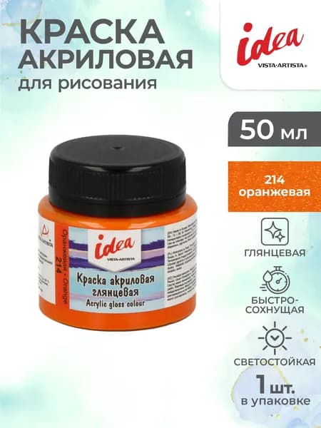 Краска акриловая глянцевая для рисования 50мл Vista-Artista IGA-50 214 Оранжевая