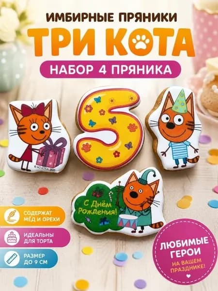 Пряники Три кота
