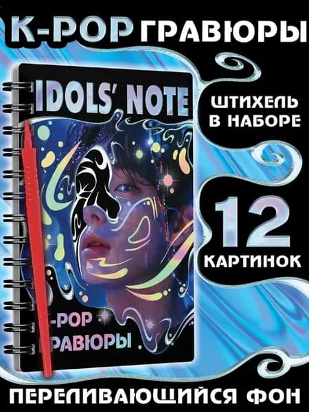 Гравюры для рисования K-pop артистов