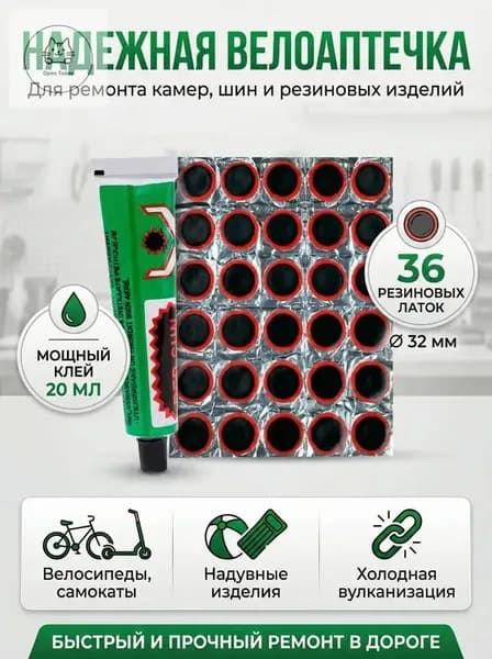36-шт Заплатки для ремонта камер заплатки: 32 мм - 36 шт, клей 20 мл Резиновые латки для ремонта камер, шин и резиновых изделий велоаптечка