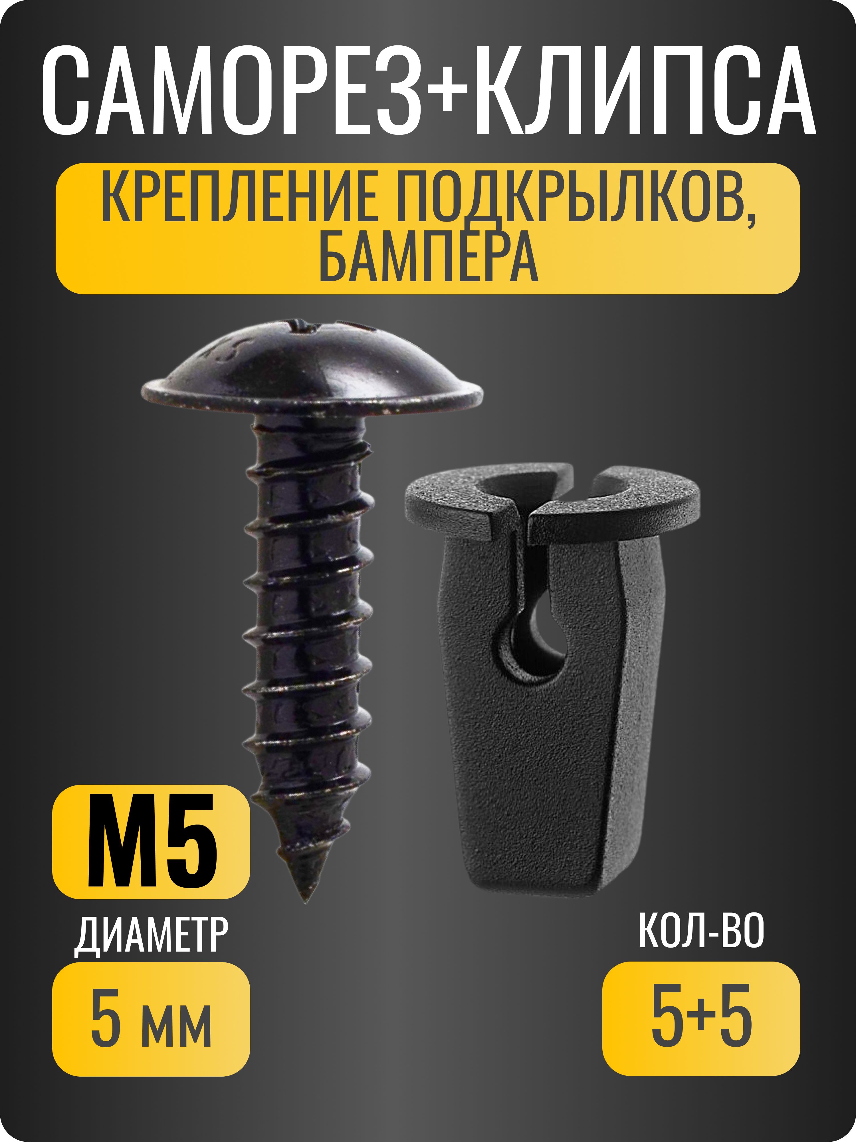 Саморез М5 и клипса посадочная для Audi, Skoda, Volkswagen, Seat/ крепление бампера и подкрылка/ 5+5 шт