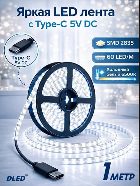Яркая LED лента с Type-C 5V DC, SMD 2835 (60 LED/M), холодный белый 6500К - 1 метр