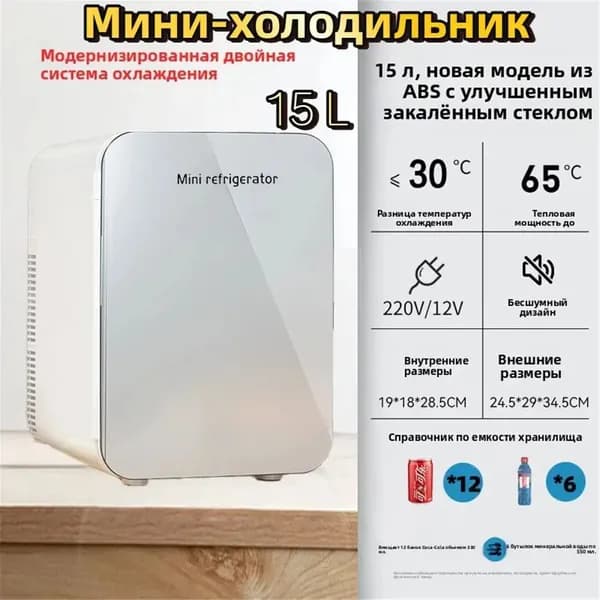 Мини холодильник 15л со стеклянной дверцей, хранение косметики, лекарств и напитков для дома и автомобиля