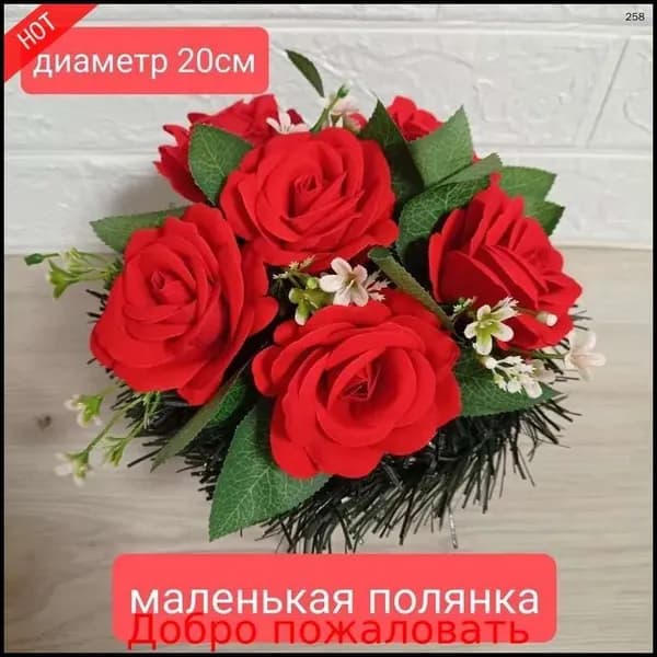 новая модельЦветы искусственные на кладбище/ритуальная полянка "Красные розы"