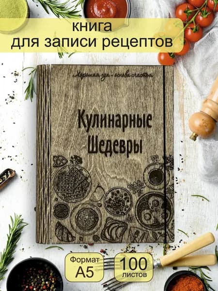 Книга для записи кулинарных рецептов в деревянной обложке формат А5 "Кулинарные шедевры"
