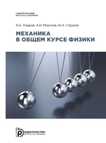 Механика в общем курсе физики | Струков Юрий Алексеевич, Морозов Андрей Николаевич | Электронная книга