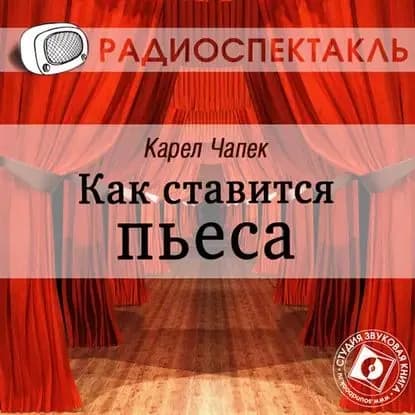 Как ставится пьеса (спектакль) | Чапек Карел | Электронная аудиокнига