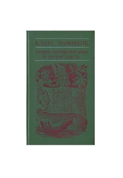 Второе сотворение мира и другие пьесы | Хаммель Клаус