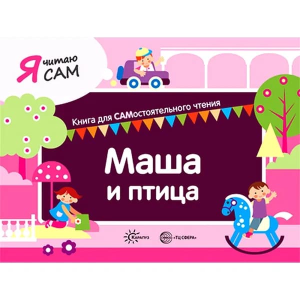 Книга для САМостоятельного чтения ребенком Маша и птица | Сумнительный Константин Евгеньевич, Сумнительная София Ивановна