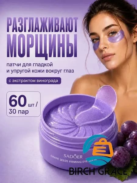 Патчи для глаз от отеков и темных кругов; патчи с виноградной косточкой 60 шт (30 пар)