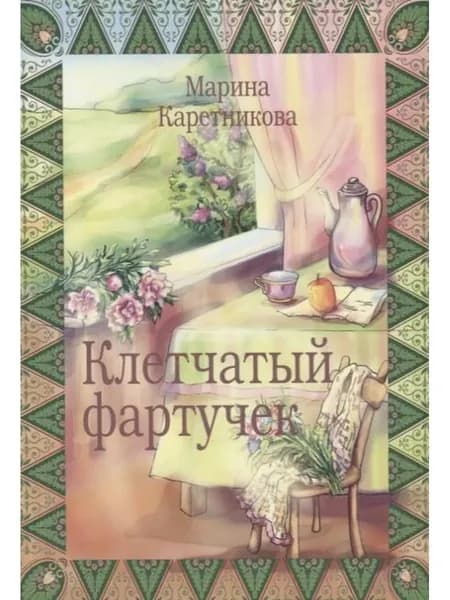 Клетчатый фартучек Повесть о молодой семье