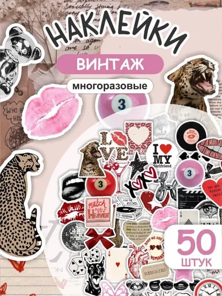Милые наклейки на телефон эстетичные винтаж