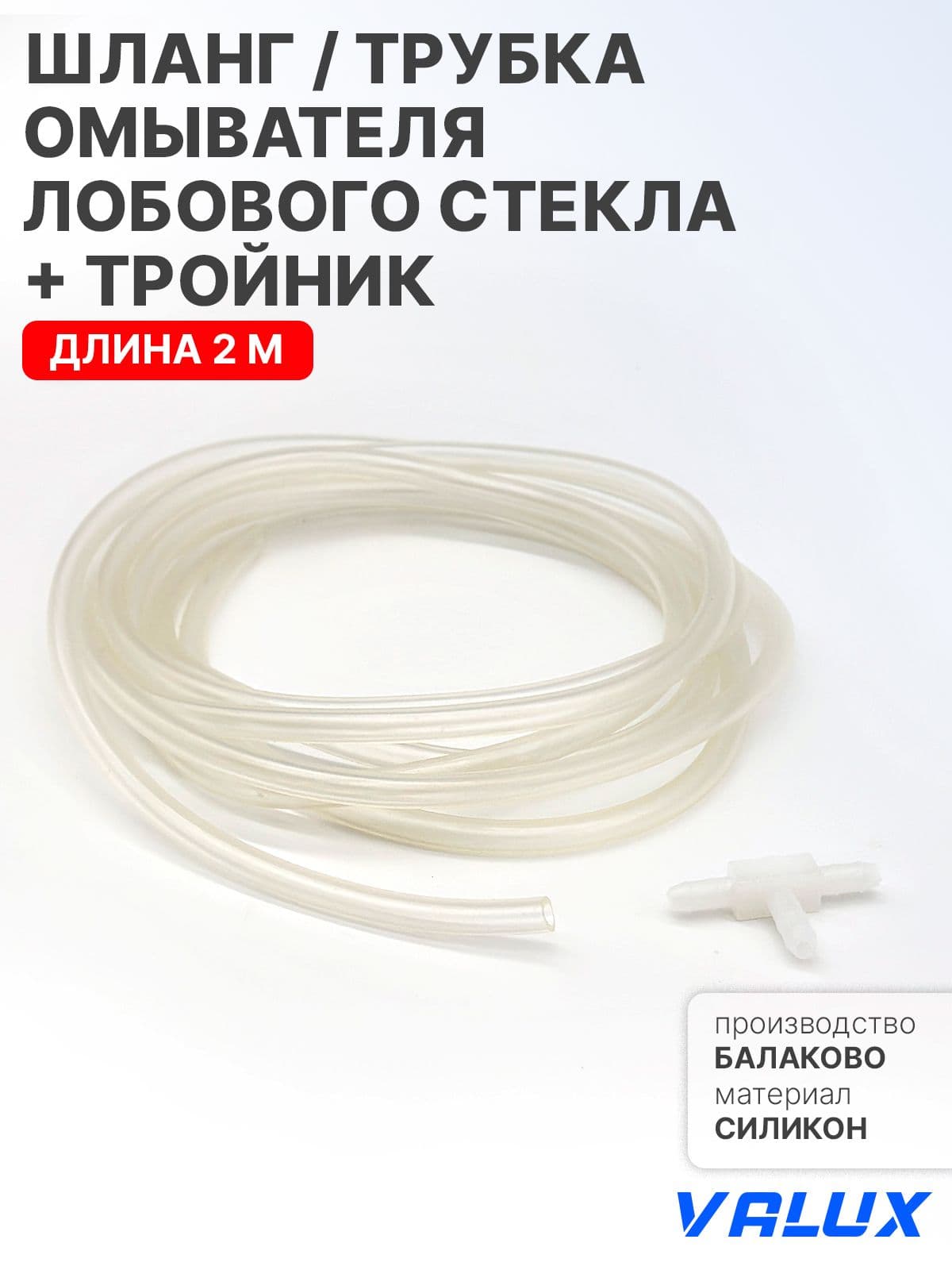 Шланг / трубка омывателя лобового стекла + тройник, длина 2м., силикон, 21015208300