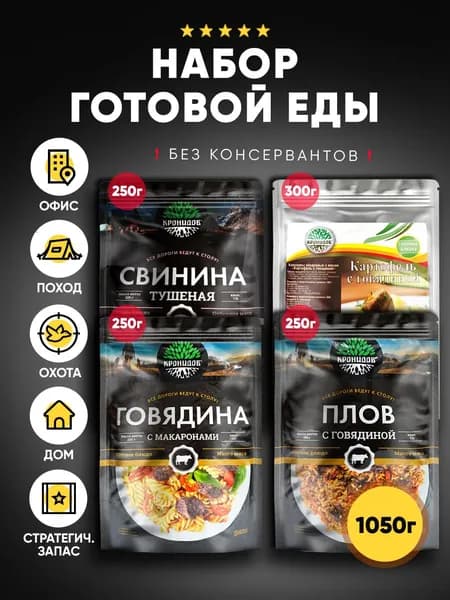 Кронидов набор из 4 готовых блюд: Свинина В/С, Картофель, Плов, Макароны с говядиной