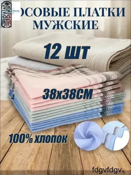 Носовой платок хлопковый 38×38 см, 12 шт