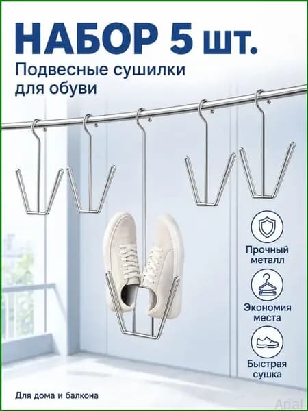 Сушилка для обуви