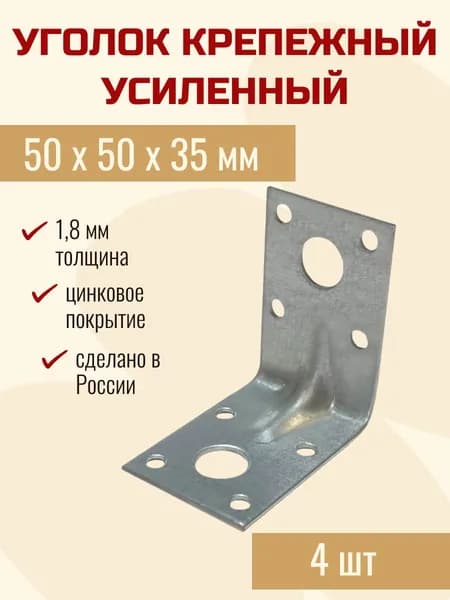 Уголок крепежный усиленный 50х50х35 мм, 4 шт
