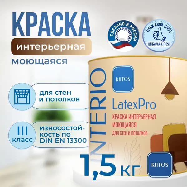 Краска интерьерная моющаяся Kiitos INTERIO Latex-Pro 1кг
