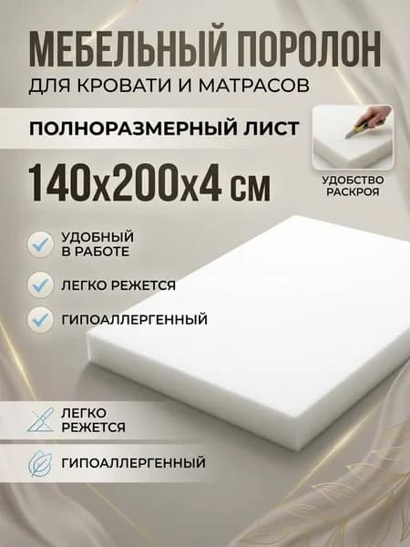 Поролон мебельный 4 см мягкий лист 140x200 см, плотность 18 кг/м3, для ремонта мебели и матрасов