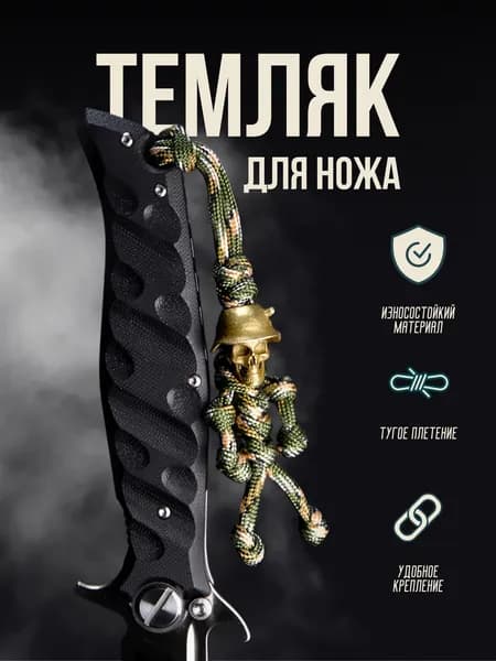 Темляк для ножа из паракорда - солдат