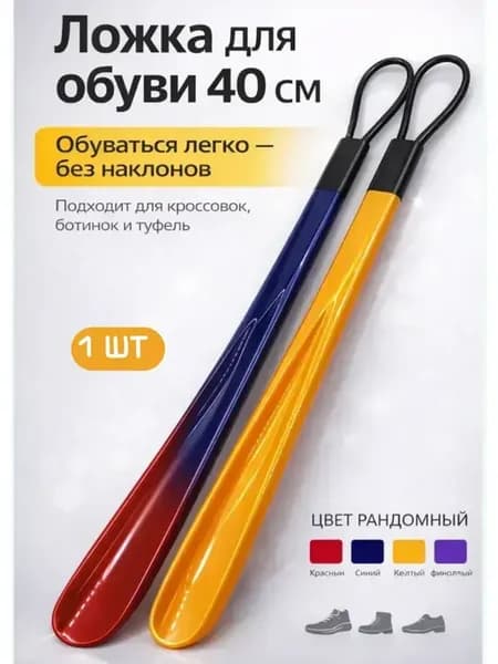 Ложка для обуви длинная пластиковая 40см