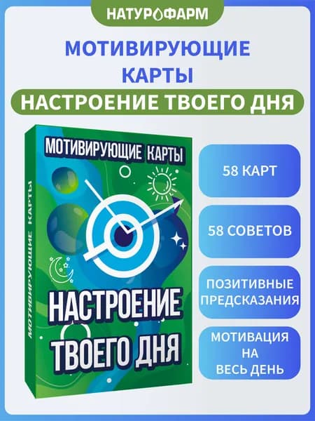 Мотивирующие карты Настроение твоего дня, метафорические карты, 58 шт