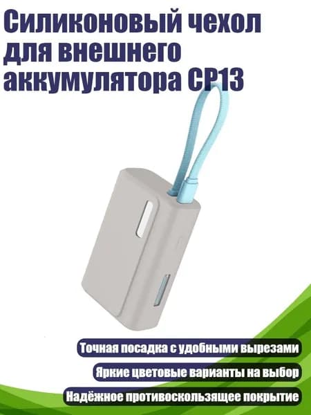 Силиконовый чехол для внешнего аккумулятора CP13, Серый