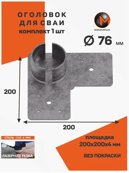 Оголовок для сваи 76 (г-обр) -200х200мм -1шт