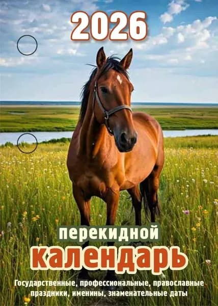 Календарь 2026 г., Настольный