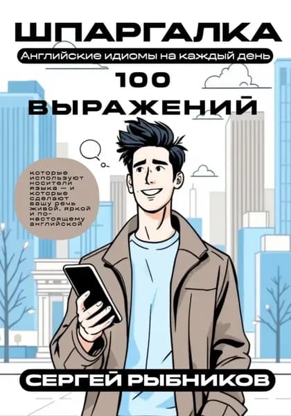 Английские идиомы на каждый день. Шпаргалка | Рыбников Сергей | Электронная книга
