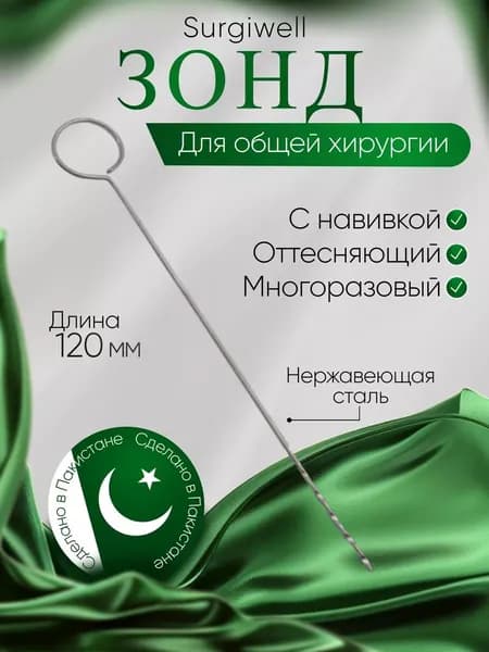 Зонд с навивкой, 120х1 мм. Surgiwell