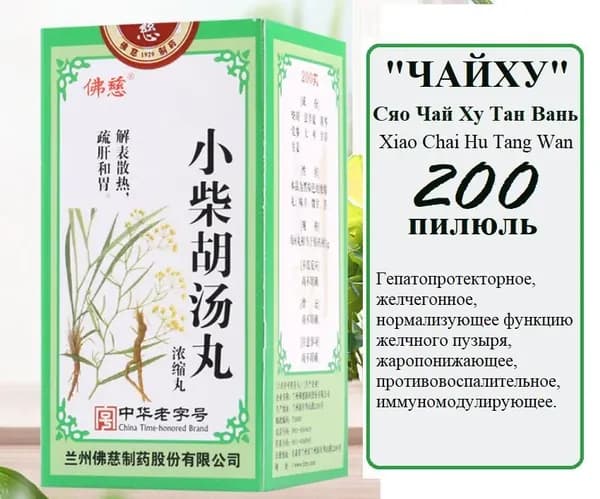 Сяо Чай Ху Тан Вань (Фоцы), 200 пил., "Чайху", Xiao Chai Hu Tang Wan