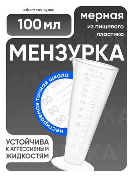 Мензурка п/п коническая 100 мл, Лаборио