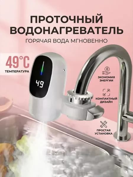 Электрический водонагреватель на кран