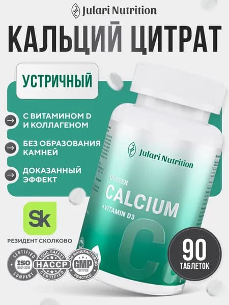 Кальций Д3, кальций цитрат, Julari Nutrition, 90 таблеток