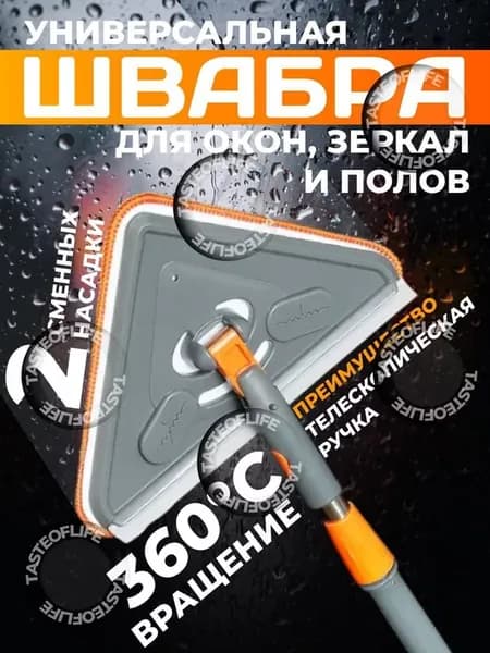Швабра треугольная с водосгоном, окномойка