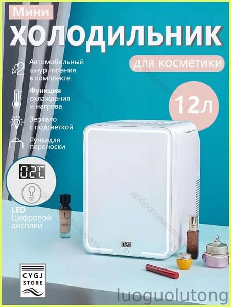 12-литровый мини-холодильник с зеркалом и подсветкой, подходящий для использования в автомобиле и дома