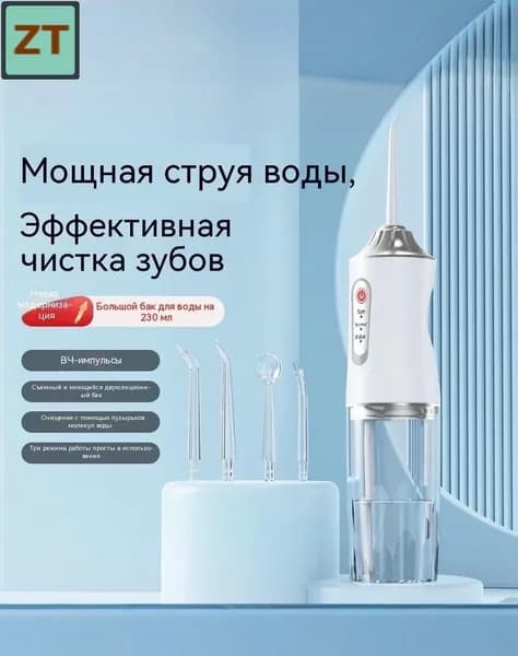 Портативный ирригатор полости рта, 3 режима, 4 насадки, резервуар 230 мл