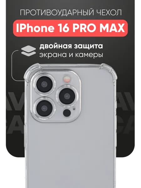 Чехол на Айфон 16 Про Макс, Cavolo