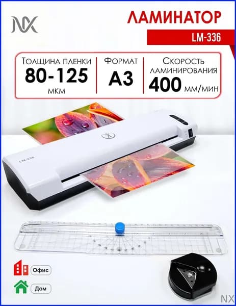 Пакетный ламинатор Ламинатор пакетный LM-336, формат А3, офисный, толщина пленки 80-125 мкм, формат А3, белый