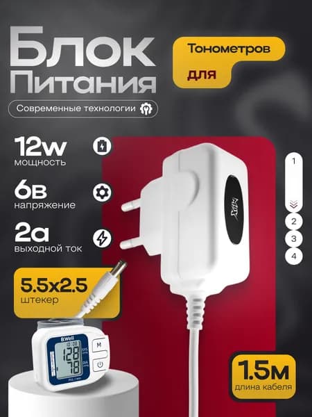 Блок питания для тонометров AND, B.Well, Medisana, Microlife 6V/2A