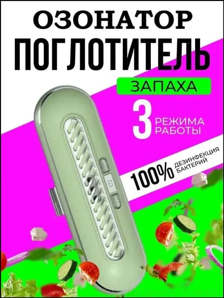 Озонатор для холодильника