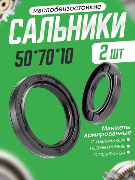 Сальник 50х70х10мм, армированный, двубортный с пружиной. 2шт