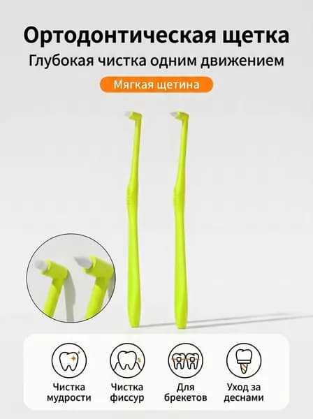 Зубная щетка монопучковая ортодонтическая для чистки брекетов и межзубных промежутков