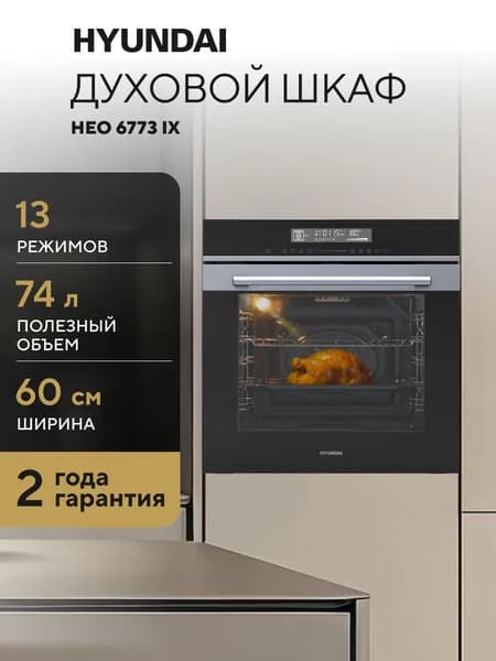 Духовой шкаф Электрический Hyundai HEO 6773 IX черный/нержавеющая сталь