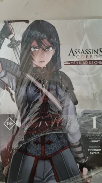 Assassins Creed: Меч Шао Цзюнь. Том 1