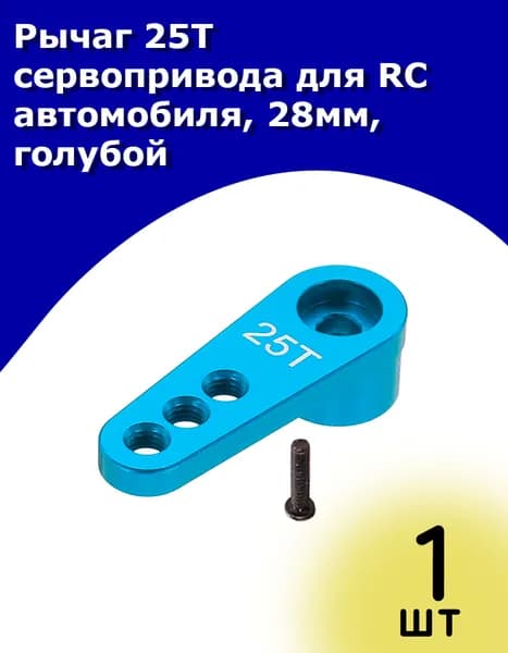 Рычаг 25T сервопривода для RC автомобиля, 28мм, голубой